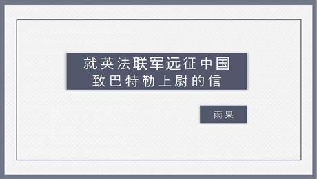 《就英法联军远征中国致巴特勒上尉的信》PPT课文课件下载