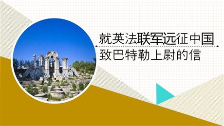 《就英法联军远征中国致巴特勒上尉的信》PPT免费教学课件