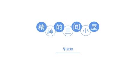《精神的三间小屋》PPT免费课件下载