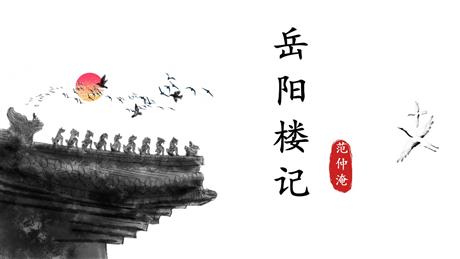 《岳阳楼记》PPT免费课件下载
