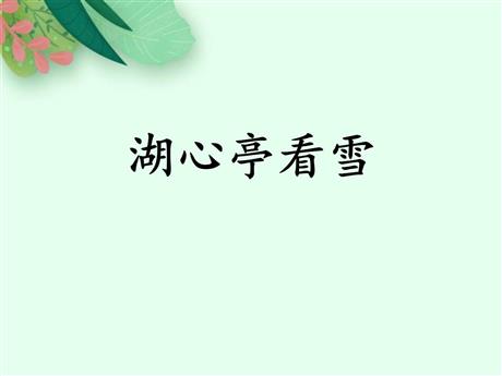 《湖心亭看雪》PPT免费优质课件