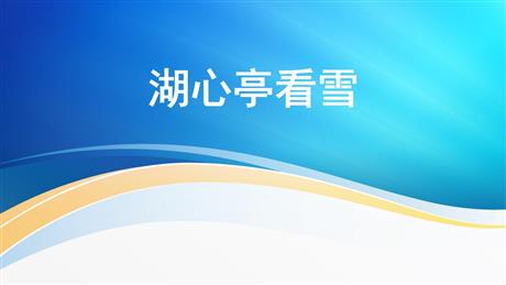 《湖心亭看雪》PPT免费优秀课件