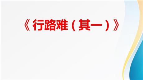 《行路难》PPT精品课件下载