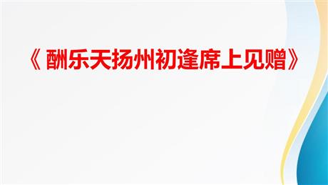 《酬乐天扬州初逢席上见赠》PPT精品课件下载