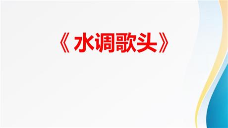 《水调歌头》PPT精品课件下载