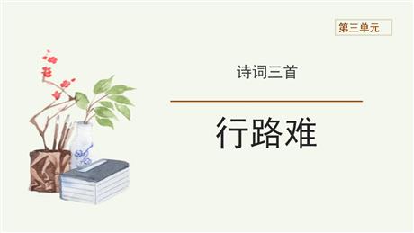 《行路难》PPT优质课件下载