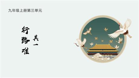 《行路难》PPT优秀课件下载