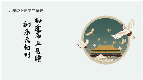 《酬乐天扬州初逢席上见赠》PPT优秀课件下载
