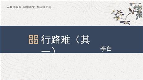 《行路难》PPT教学课件下载