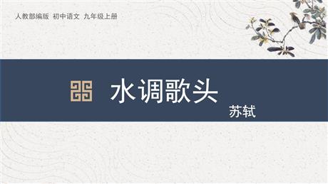 《水调歌头》PPT免费课件下载