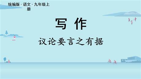 《议论要言之有据》PPT免费课件