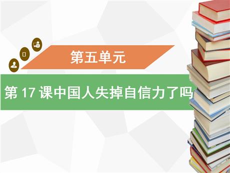 《中国人失掉自信力了吗》PPT精品教学课件