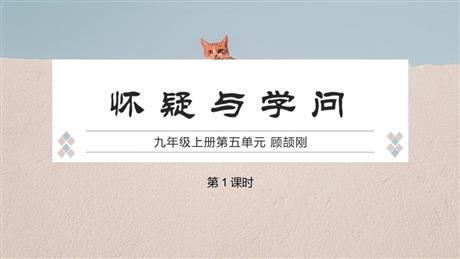 《怀疑与学问》PPT免费课件(第1课时)