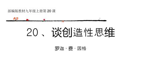 《谈创造性思维》PPT优质课件下载