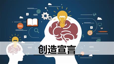 《创造宣言》PPT免费课件下载