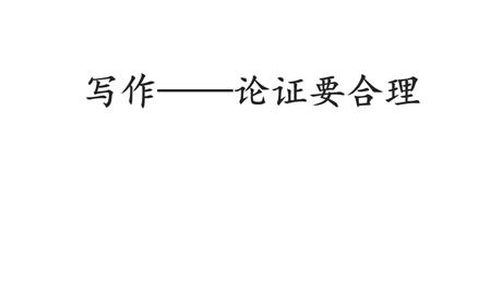 《论证要合理》PPT免费课件