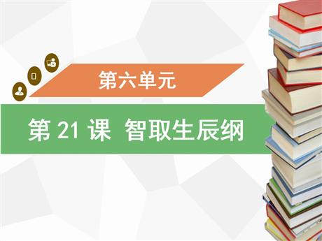 《智取生辰纲》PPT免费课件下载