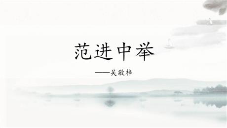 《范进中举》PPT优质课件下载
