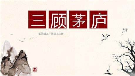 《三顾茅庐》PPT优质课件下载