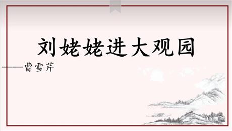 《刘姥姥进大观园》PPT免费教学课件