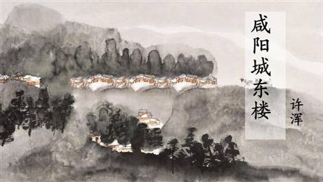 《咸阳城东楼》课外古诗词诵读PPT优质课件