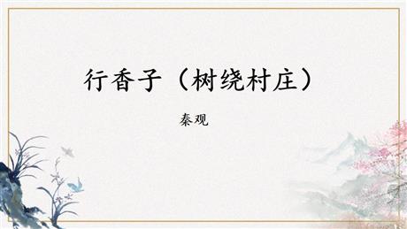 《行香子》课外古诗词诵读PPT免费课件