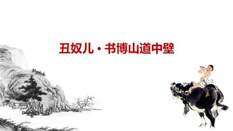 《丑奴儿·书博山道中壁》课外古诗词诵读PPT课件下载