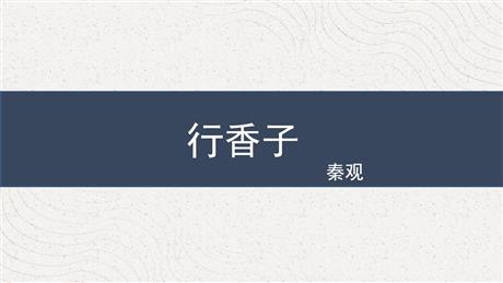 《行香子》课外古诗词诵读PPT精品课件