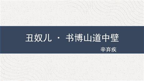 《丑奴儿·书博山道中壁》课外古诗词诵读PPT免费课件