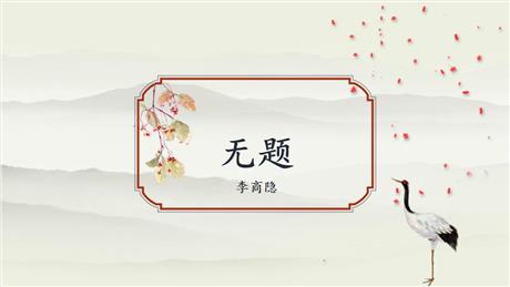 《无题》课外古诗词诵读PPT优质课件