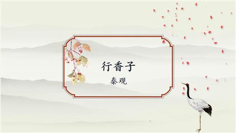 《行香子》课外古诗词诵读PPT优质课件