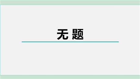 《无题》课外古诗词诵读PPT优质课件下载