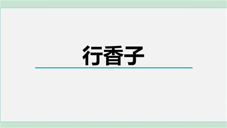 《行香子》课外古诗词诵读PPT优秀课件
