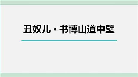《丑奴儿·书博山道中壁》课外古诗词诵读PPT精品课件