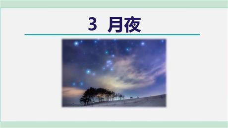 《月夜》PPT优质课件