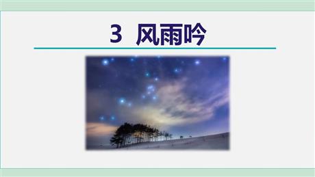 《风雨吟》PPT免费课件