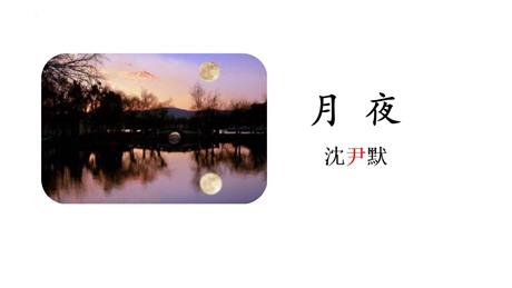 《月夜》PPT优秀课件