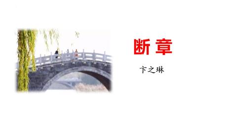《断章》PPT免费下载