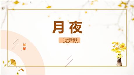 《月夜》PPT免费课件