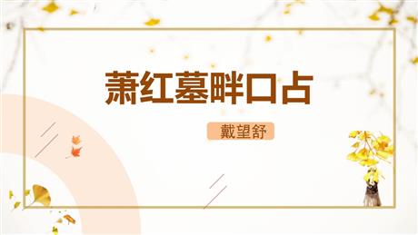 《萧红墓畔口占》PPT精品课件