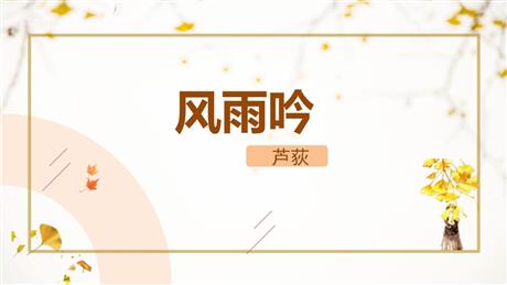 《风雨吟》PPT精品课件