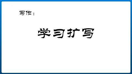 《学习扩写》PPT免费下载