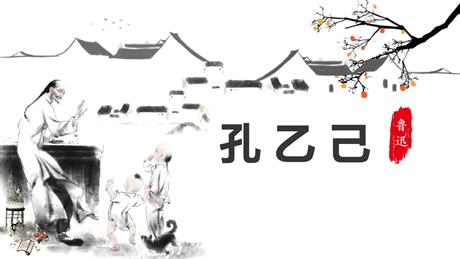 《孔乙己》PPT优质课件下载
