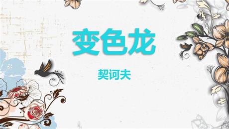 《变色龙》PPT免费优质课件