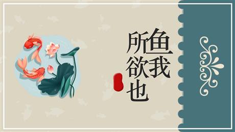 《鱼我所欲也》PPT优质课件下载