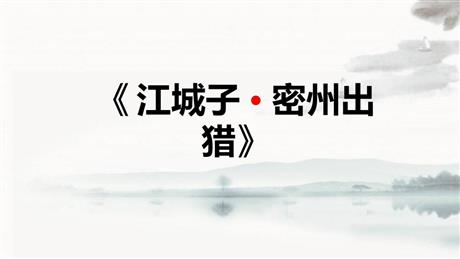 《江城子·密州出猎》词四首PPT教学课件下载