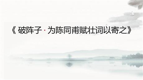 《破阵子·为陈同甫赋壮词以寄之》词四首PPT课件下载