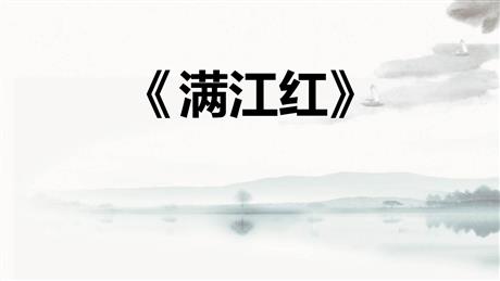 《满江红》词四首PPT优质课件