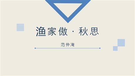 《渔家傲·秋思》词四首PPT优秀课件