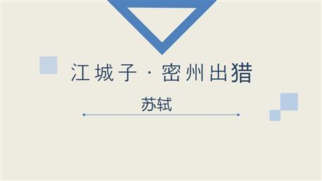 《江城子·密州出猎》词四首PPT免费课件下载